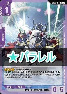 !★パラ 〔C〕 ST09-010 ミネルバ