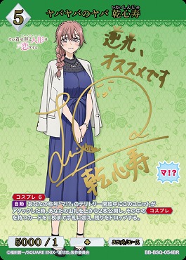 [BR] ヤバヤバのヤバ　乾心寿