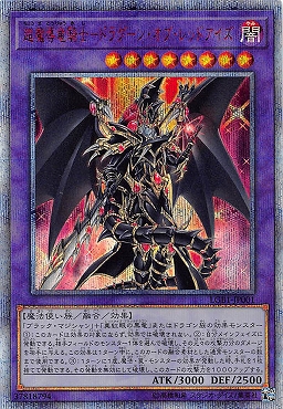 遊戯王 LGB1-JP001 超魔導竜騎士?ドラグーン・オブ・レッドアイズ