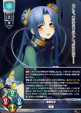 〈SR〉LO-6221【雪・キャラクター】『魂魄転写』瑞麗　※ルビ：ルイリー