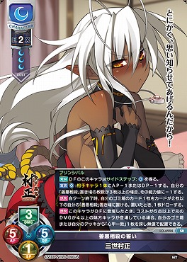 〈SR〉LO-6224【月・キャラ】『善悪相殺の誓い』三世村正