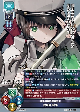 〈SR〉 LO-6402 【雪・キャラクター】『浄化隊の忠義の剣姫』比奈森 沙耶