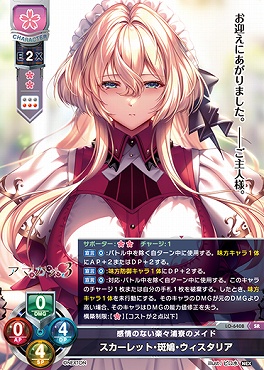 〈SR〉 LO-6408 【花・キャラクター】『感情のない楽々浦寮のメイド』スカーレット・斑鳩・ウィスタリア