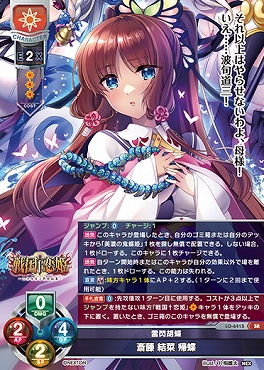 〈SR〉 LO-6415 【日・キャラクター】『雷閃胡蝶』斎藤 結菜 帰蝶