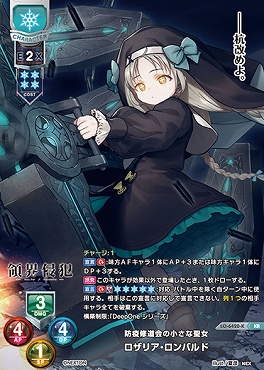 〈 KR 〉 LO-6420-K 【雪・キャラクター】『防疫修道会の小さな聖女』ロザリア・ロンバルド