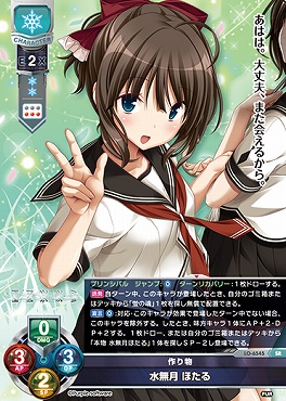 〈SR〉LO-6545【雪・キャラクター】『作り物』水無月 ほたる