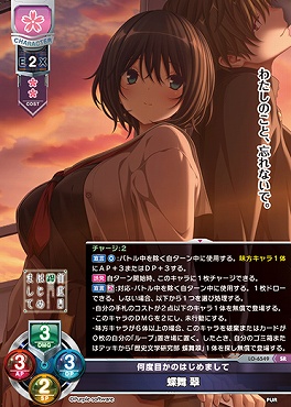 〈SR〉LO-6549【花・キャラクター】『何度目かのはじめまして』蝶舞 翠