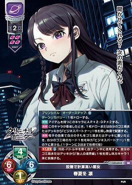 〈SR〉LO-6553【宙・キャラクター】『狡猾で計算高い悪女』春夏冬 凛