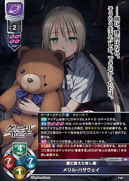 〈SR〉LO-6554【宙・キャラクター】『愛に飢えた殺し屋』メリル・ハサウェイ