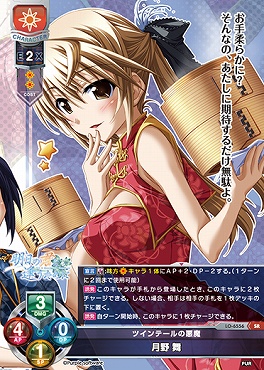 〈SR〉LO-6556【日・キャラクター】『ツインテールの悪魔』月野 舞