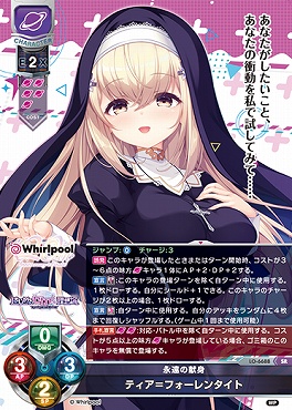 〈SR〉 LO-6688 【宙/キャラ】 『永遠の献身』 ティア＝フォーレンタイト
