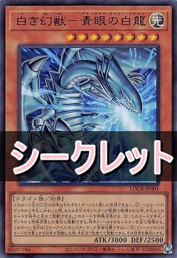[SE] LOCR-JP001 《白き幻獣－青眼の白龍》