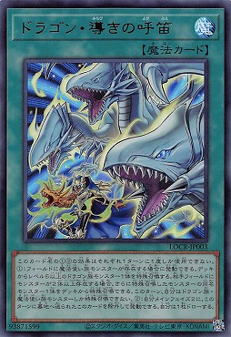 〈 UR 〉 LOCR-JP003 《ドラゴン・導きの呼笛》