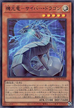 〈 UR 〉 LOCR-JP005 《機光竜－サイバー・ドラゴン》