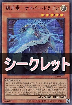[SE] LOCR-JP005 《機光竜－サイバー・ドラゴン》