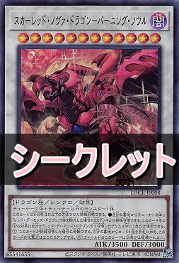 [SE] LOCR-JP008 《スカーレッド・ノヴァ・ドラゴン－バーニング・ソウル》