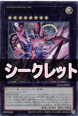 [SE] LOCR-JP010 《超銀河眼の光子龍－フォトン・ハウリング》