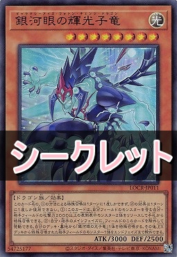 [SE] LOCR-JP011 《銀河眼の輝光子竜》