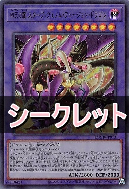 [SE] LOCR-JP013 《四天の龍 スターヴ・ヴェノム・フュージョン・ドラゴン》