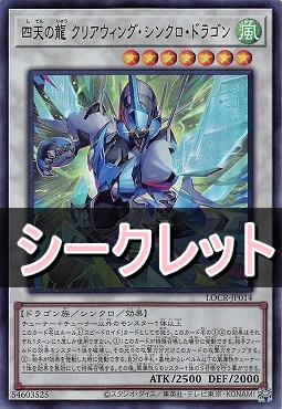 [SE] LOCR-JP014 《四天の龍 クリアウィング・シンクロ・ドラゴン》