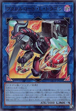 〈 UR 〉 LOCR-JP016 《ヴァレルロード・Ｌ・ドラゴン》
