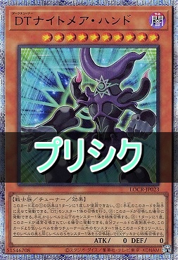 [PSE] LOCR-JP023 《ＤＴナイトメア・ハンド》