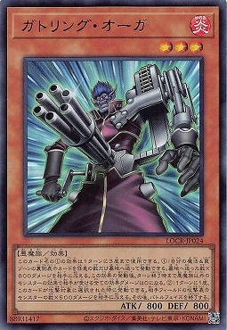 〈 UR 〉 LOCR-JP024 《ガトリング・オーガ》