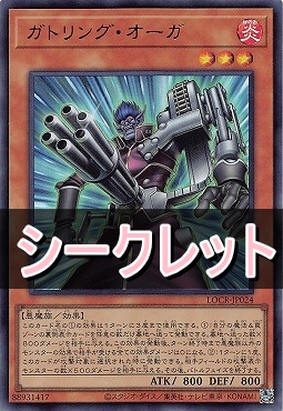 [SE] LOCR-JP024 《ガトリング・オーガ》