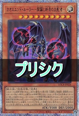 [PSE] LOCR-JP026 《カオスエンド・ルーラー－開闢と終焉の支配者－》