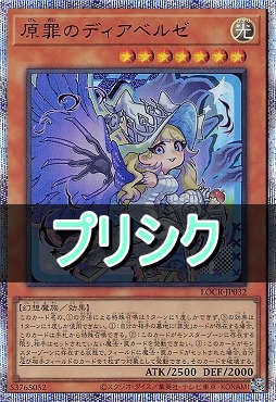 [PSE] LOCR-JP032 《原罪のディアベルゼ》