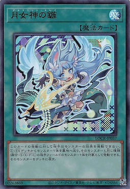 〈 UR 〉 LOCR-JP037 《月女神の鏃》