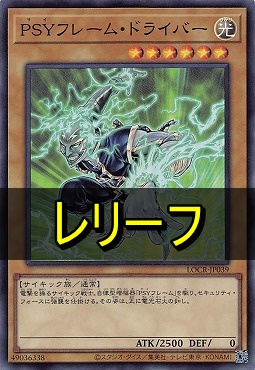 〈 RE 〉  LOCR-JP039 《ＰＳＹフレーム・ドライバー》