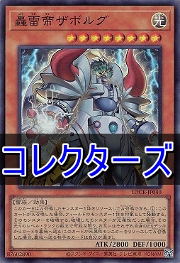 〈 CR 〉  LOCR-JP040 《轟雷帝ザボルグ》