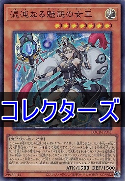 〈 CR 〉 LOCR-JP041 《混沌なる魅惑の女王》