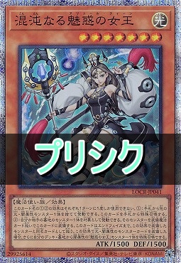 [PSE] LOCR-JP041 《混沌なる魅惑の女王》