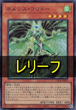 〈 RE 〉 LOCR-JP042 《ネメシス・コリドー》