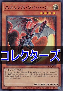 〈 CR 〉 LOCR-JP044 《エクリプス・ワイバーン》