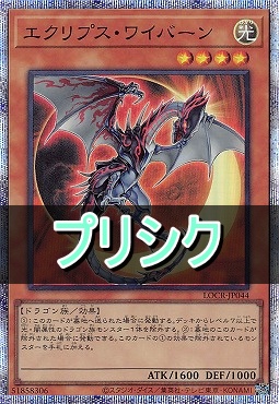 [PSE] LOCR-JP044 《エクリプス・ワイバーン》