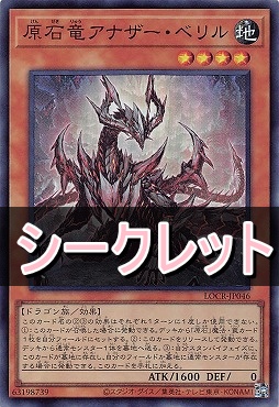[SE] LOCR-JP046 《原石竜アナザー・ベリル》