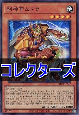 〈 CR 〉  LOCR-JP047 《剣神官ムドラ》
