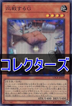 〈 CR 〉 LOCR-JP048 《応戦するＧ》