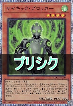 [PSE] LOCR-JP049 《サイキック・ブロッカー》