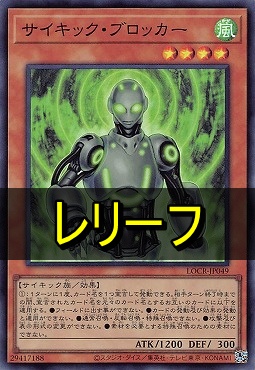 〈 RE 〉 LOCR-JP049 《サイキック・ブロッカー》