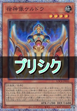 [PSE] LOCR-JP050 《宿神像ケルドウ》