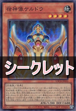 [SE] LOCR-JP050 《宿神像ケルドウ》
