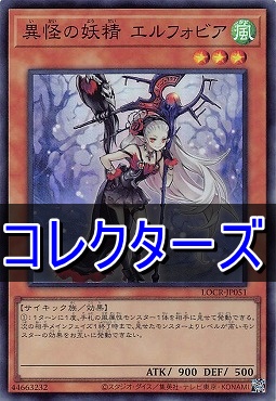 〈 CR 〉  LOCR-JP051 《異怪の妖精 エルフォビア》