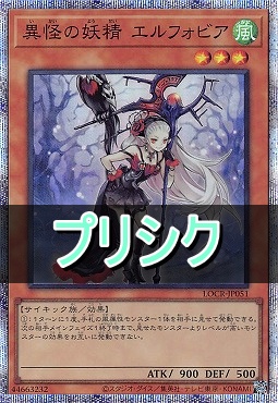 [PSE] LOCR-JP051 《異怪の妖精 エルフォビア》