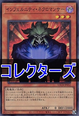 〈 CR 〉 LOCR-JP052 《インフェルニティ・ネクロマンサー》