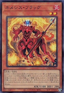 〈SR〉 LOCR-JP054 《ネメシス・フラッグ》
