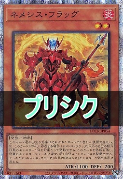 [PSE] LOCR-JP054 《ネメシス・フラッグ》